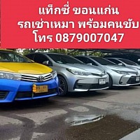 แท็กซี่ขอนแก่น โทร จอง 0879007047